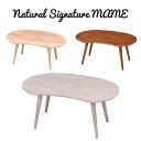 リビング Natural Signature センターテーブル MAME ナチュラル ブラウン ホワイト