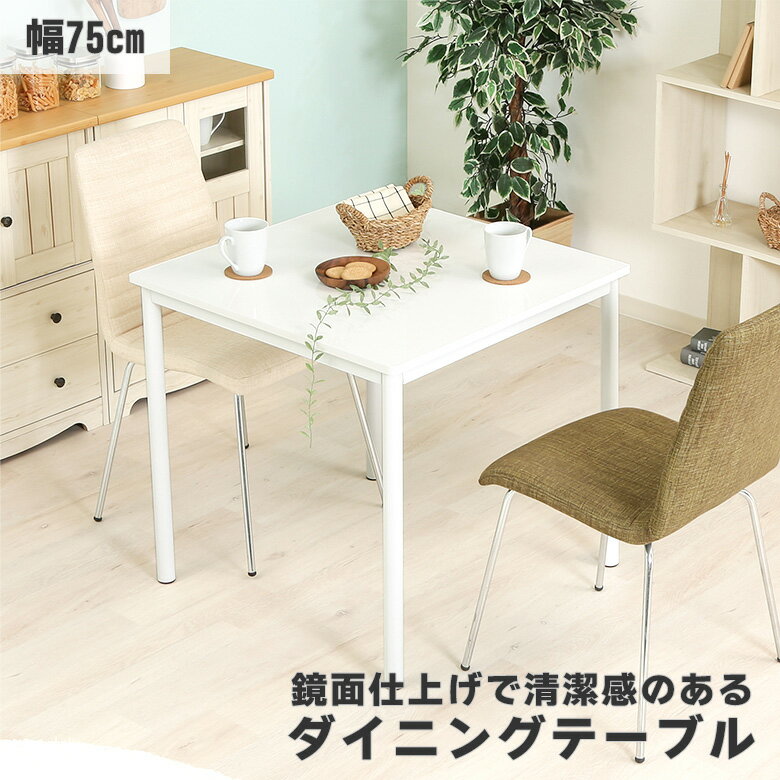 【送料無料_c】ダイニングテーブル シュクル 幅75 鏡面 ホワイト 2人掛け 正方形 モダン シンプル