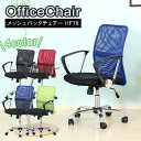 P10倍★8/1限定【送料無料_b】オフィスチェア メッシュ デスクチェア 肘付き HF-78 座面高さ42〜52cm 耐荷重80kg パソコンチェア 事務椅子...