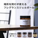 P10倍★7/19(土)20時~7/26(土)2時【送料無料_a】ロッコ フレグランス ジェル ボール 160g コロン サボン ラバン ラボン お買い得 同種類 6個 セット