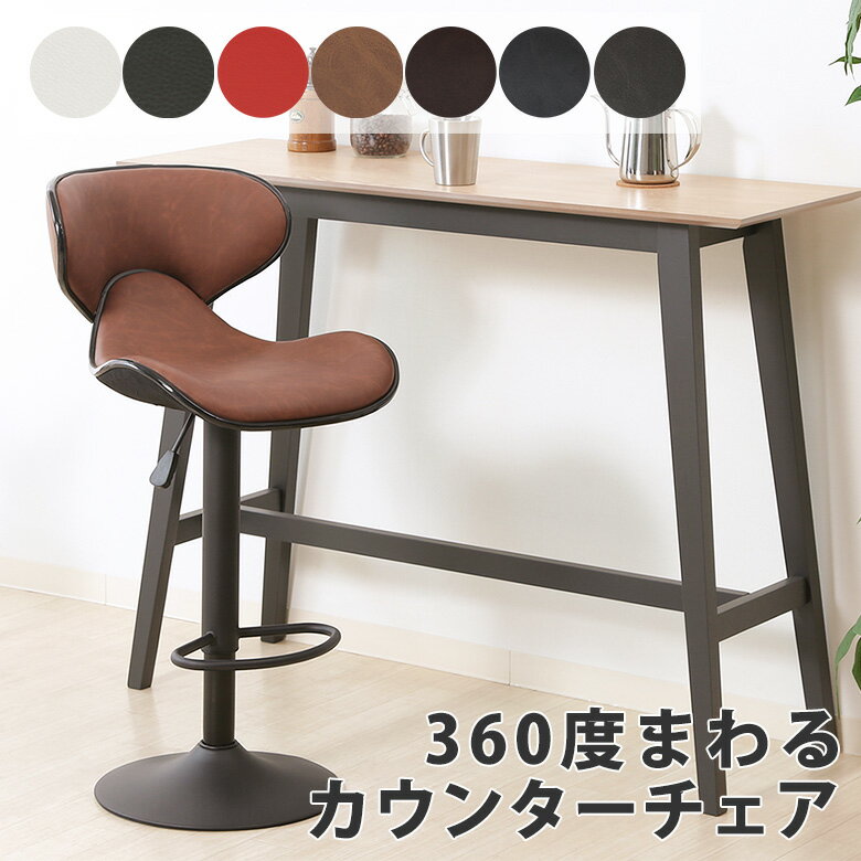 【送料無料_b】カウンターチェア シェル 360度 回転 高さ調節 昇降 バーチェア PU レザー ホワイト ブラック レッド ビンテージ ブラウン ミディアムブラウン ブラックグレー ダークグレー