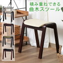 \P10倍★5/9 20時〜5/16 2時/【送料無料_c】曲木 スツール 座面高44cm スタッキング可能 完成品 ファブリック PUレザー アイボリー ブラ...