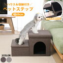【送料無料_a】ペットステップ 2段 折りたたみ 収納 ハウス 犬用 幅69cm 耐荷重10kg 小型犬 ドッグステップ ペットスロープ 踏み台 ステップ台 グ...