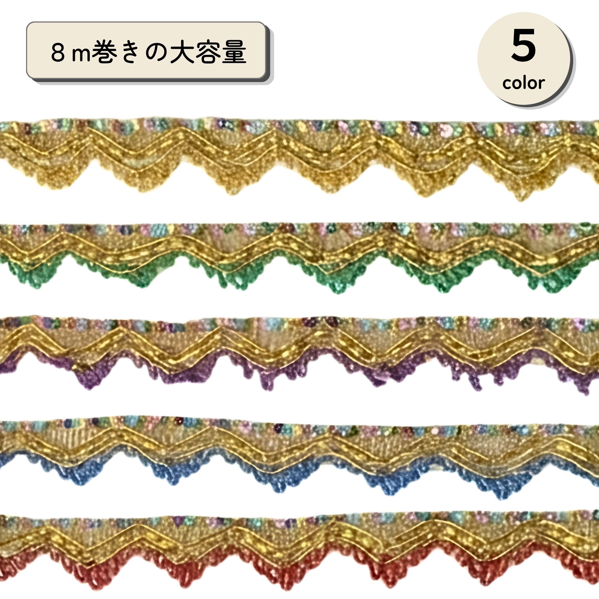 スパンコールとラメ糸を組み合わせた華やかな刺繍ブレードです。 エスニック風の存在感あるデザインで、作品を印象的に彩ります。 三角モチーフのため幅は約1から3cmで変動します。 8m入りの大容量タイプで、衣装やバッグ装飾にもたっぷり使えます。 ゴールド装飾に映える5色のバリエーションをご用意しました。 作品の雰囲気や用途に合わせてカラーをお選びいただけます。 イエロー×ゴールドは明るく華やかな印象のカラーです。 衣装装飾やイベント小物など、目を引く作品におすすめです。 グリーン×ゴールドは個性的でエスニック感のある配色です。 バッグやポーチのアクセントにも使いやすいカラーです。 パープル×ゴールドは深みと華やかさを兼ね備えたカラーです。 ダンス衣装や舞台衣装など、存在感を出したい作品に向いています。 ブルー×ゴールドは爽やかさと高級感をあわせ持つ配色です。 小物装飾やアクセサリー制作にも取り入れやすいカラーです。 レッド×ゴールドは華やかで印象に残りやすいカラーです。 衣装やバッグのポイント使いで、作品に力強いアクセントを加えます。 バッグやポーチ、巾着、小物制作など幅広く活用できます。 縫い付けるだけで、作品に華やかさと高級感をプラスできます。 装飾性を重視した海外製ブレードのため個体差がございます。 糸の飛び出しや縫い目のズレ、装飾の傾きが見られる場合がございます。