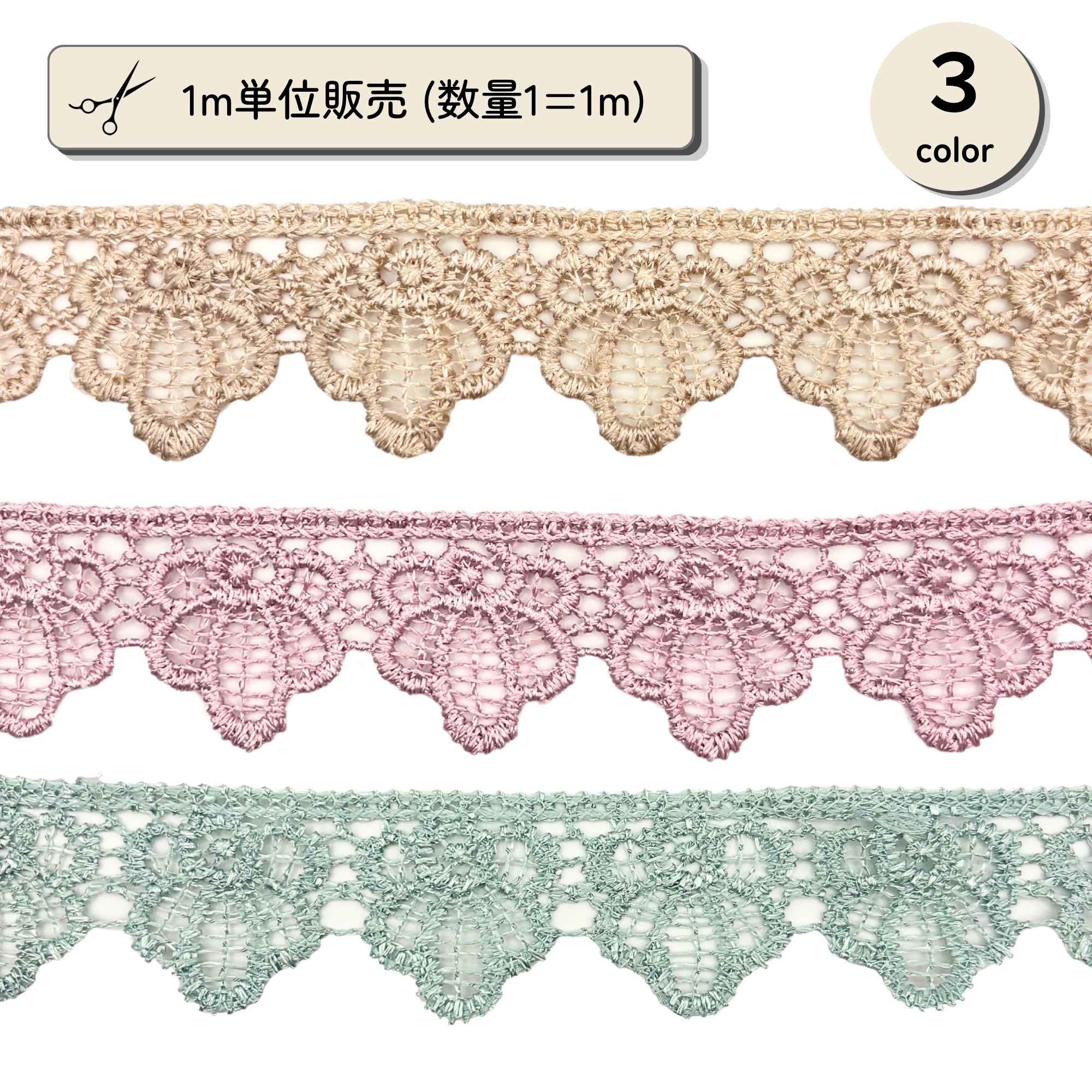 小花モチーフと繊細な透かし編みを組み合わせた刺繍レーステープです。 やさしいくすみカラーが、作品に上品でナチュラルな印象を添えます。 幅約2.5cmの細幅タイプで、ポーチやヘアアクセサリーにも使いやすいサイズです。 数量1＝1mで、複数ご注文時は可能な限り連続した状態でお届けします。 ミルクティーベージュ・スモーキーピンク・スモーキーグリーンの3色展開です。 落ち着いたニュアンスカラーから、作品の雰囲気に合う色を選べます。 やわらかなミルクティーベージュは、生成りやリネン生地と相性のよいカラーです。 ナチュラルなバッグやポーチ、シュシュなどの装飾に自然になじみます。 甘さを抑えたスモーキーピンクが、作品に大人可愛い雰囲気を加えます。 リボンやヘアアクセサリー、ドール服などの装飾にもおすすめです。 穏やかなスモーキーグリーンは、ナチュラル系やボタニカル調の作品に好相性です。 布小物やバッグの縁取りにも取り入れやすい、落ち着いた色合いです。 ポーチやバッグ、シュシュ、リボンなど幅広いハンドメイド作品に活用できます。 縫い付けるだけで、いつもの作品に軽やかで繊細なアクセントを加えられます。 繊細な透かし編みと小花スカラップが、やさしく上品な表情を生み出します。 製造工程上、糸のほつれや飛び出しが生じる場合がありますのでご了承ください。