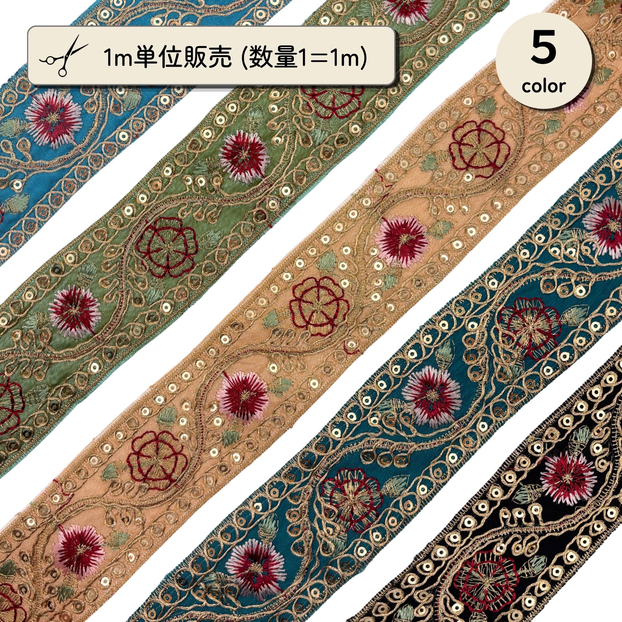 繊細な刺繍とスパンコール装飾を組み合わせた華やかなブレードです。 エスニック調のデザインが作品に存在感と高級感をプラスします。 幅約4cmで存在感がありながら扱いやすいサイズです。 バッグやポーチ、衣装装飾の縁取りにも使いやすい仕様です。 数量1で1mのお届けとなります。 ターコイズブルー、ライトグリーン、シャンパンベージュ、エメラルドグリーン、ブラックの5色展開です。 作品の雰囲気や用途に合わせてお選びいただけます。 鮮やかなターコイズブルーが目を引く華やかなカラーです。 エスニックテイストやアクセント使いにもおすすめです。 やわらかなライトグリーンがナチュラルな印象を演出します。 落ち着いた作品づくりにも合わせやすいカラーです。 上品なシャンパンベージュが華やかさと高級感を演出します。 ラッピングやバッグ装飾にも人気のカラーです。 深みのあるエメラルドグリーンがクラシカルな雰囲気を演出します。 アンティーク調の作品とも相性良好です。 ブラック地に刺繍が映える存在感のあるカラーです。 衣装装飾やアクセサリー制作にもおすすめです。 キーホルダーやストラップなどのハンドメイド制作にも活躍します。 取り入れるだけで作品全体の完成度を高めてくれます。 バッグやポーチの縁取り装飾にもおすすめです。 既製品のリメイクやオリジナル作品制作にも活用できます。 製造工程上、糸のほつれや糸の飛び出しが見られる場合がございます。 装飾性を重視した海外製資材の特性としてご了承ください。 ハンドメイド作品や販売用アイテム制作にも取り入れやすい装飾素材です。