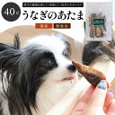 国産 うなぎのあたま 40g 【犬のおやつ】犬のおやつ ウナギ 鰻 犬 おやつ 無添加 国産 ペット ペット用品 小型犬 成犬 幼犬 犬 愛犬 補助食 しつけ ご褒美 オヤツ 魚肉 DHA EPA 低カロリー カルシウム コラーゲン 歯石対策 デンタルケア PRIMO プリモ