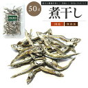 国産 にぼし 50g【犬のおやつ】カタクチいわし にぼし 煮干 素干し 無添加 国産 犬おやつ 国産無添加 新鮮 ペット ペット用品 小型犬 成犬 幼犬 犬 愛...