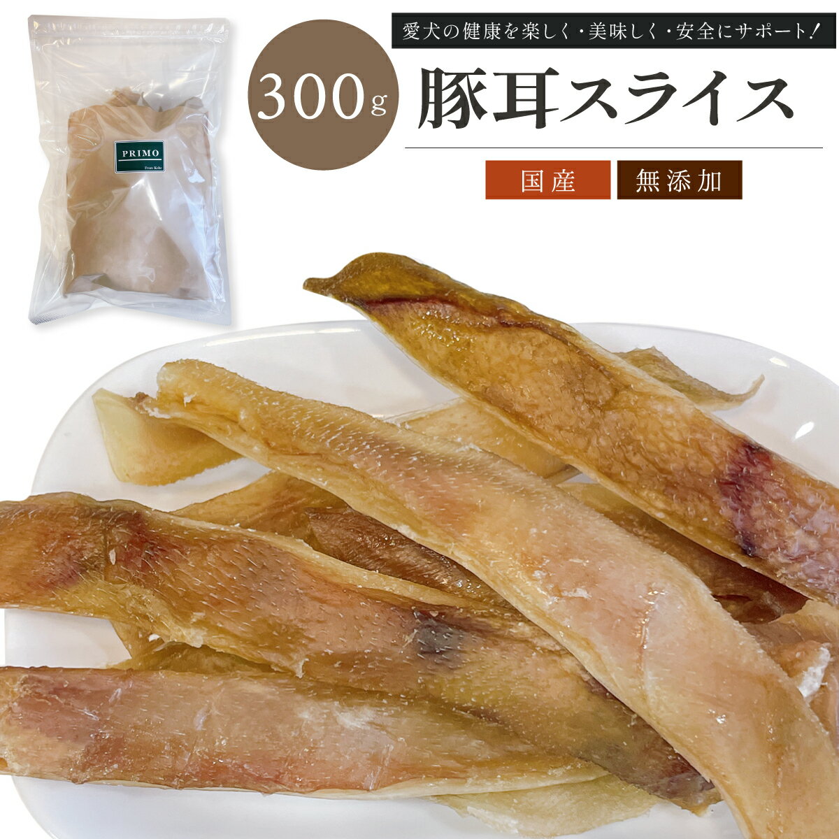 豚耳スライス 300g 【犬のおやつ】 