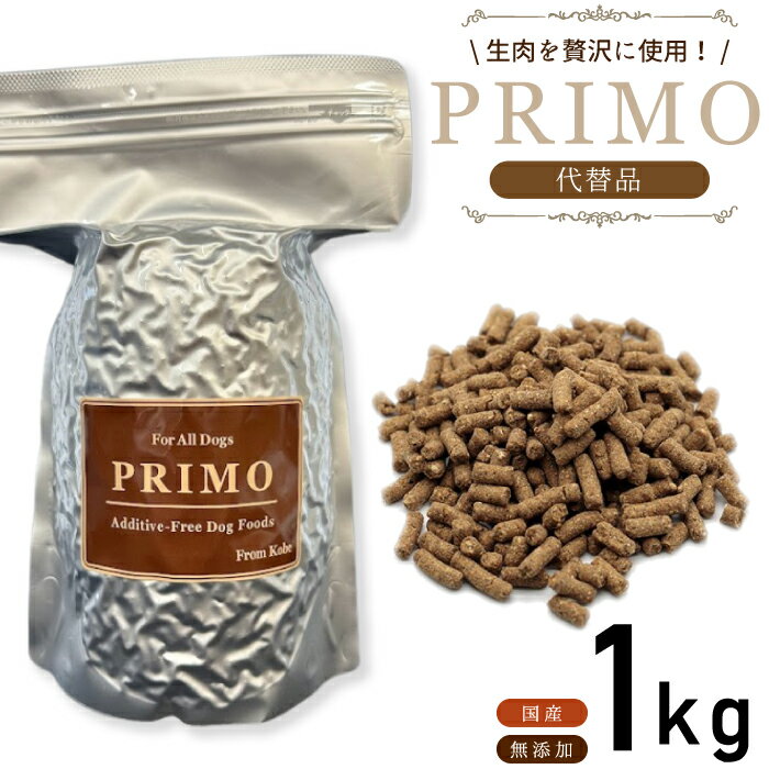 【代替品】 プリモフード 1kg 国産 無添加 PRIMO プリモ 総合栄養食 代替品 小型犬 成犬 幼犬 ペットフード 低アレルゲン ドッグフード ドックフード ドライフード アレルギー d-food