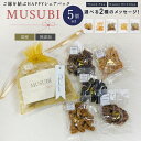 【プチギフト】MUSUBI 5個セット 犬 ペット ギフト セット プレゼント シェア 誕生日 お祝い 犬用ギフト メッセージ 無添加 おやつ 贈り物 子犬 thank you クリスマス バレンタイン ホワイトデー 詰め合わせ いぬ 国産 愛犬 わんこ お散歩 ワン友 可愛い ラッピング