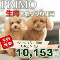 新鮮・国産ドッグフード【プリモフード】 ベーシック 6kg (3kgx2)小型犬 成犬 幼犬 小粒 ペットフード 低アレルゲン ドックフード ドライフード