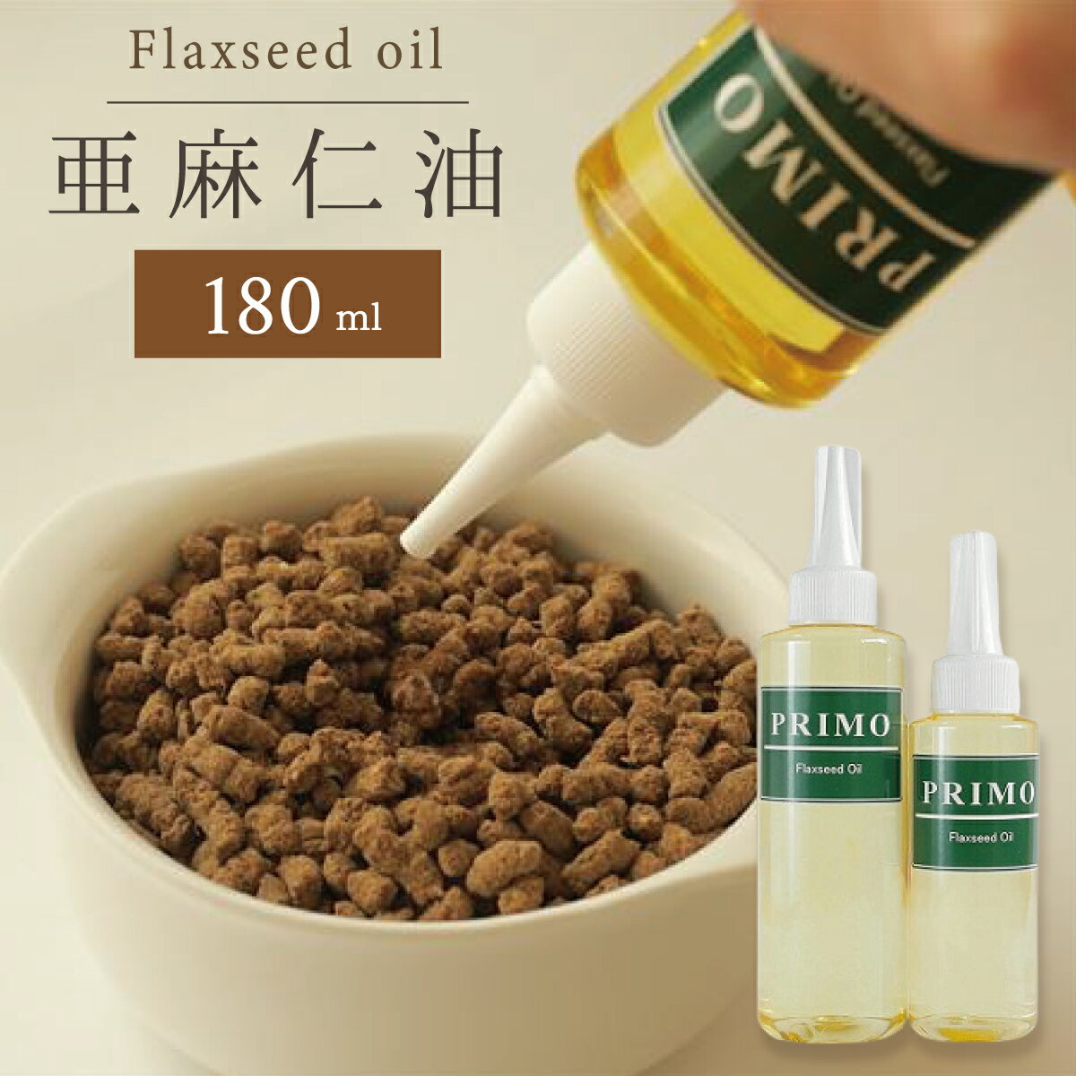 亜麻仁油（アマニ油）180ml【犬用】 ペット用 アマニ油 あまに油 100ml 亜麻仁油 アマニオイル 亜麻仁 ..