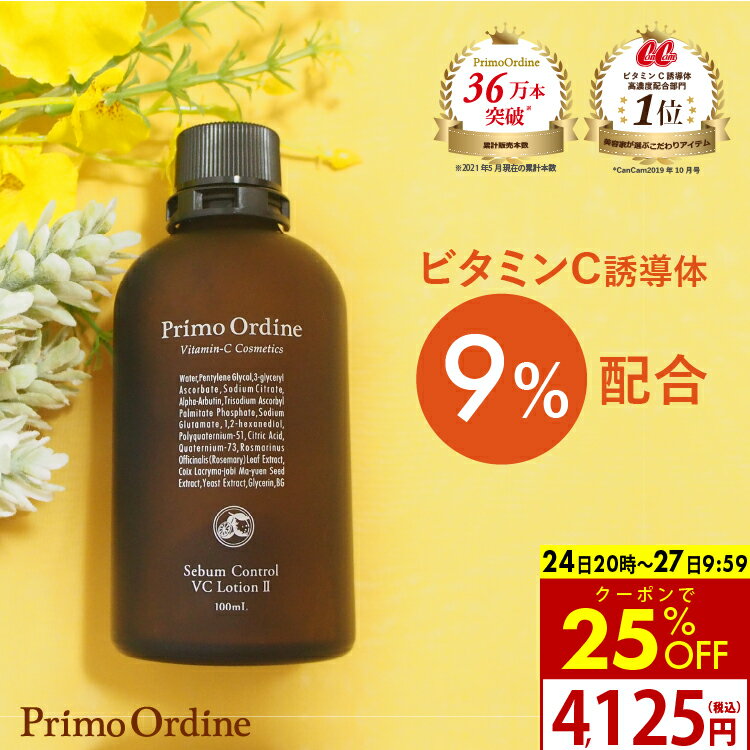 【24日20時から クーポンで1375円OFF】高濃度 ビタミンC 化粧水 ビタミンC誘導体 APPS アプレシエ アルブチン 浸透 イオン導入 美顔器「プリモディーネ シーバムコントロール VCローション 100mL」ニキビ ニキビ跡 赤み シミ くすみ テカリ 毛穴 皮脂 エイジングのサムネイル