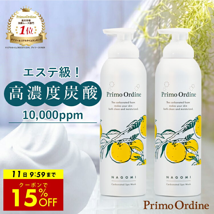 【クーポンで1本あたり2050円】【P5倍】炭酸洗顔 高濃度 炭酸 洗顔 洗顔フォーム 泡 炭酸泡洗顔 10000ppm 炭酸パック 泡パック 泡洗顔 プリモディーネ なごみ炭酸スパウォッシュ 200g 2本セッ…