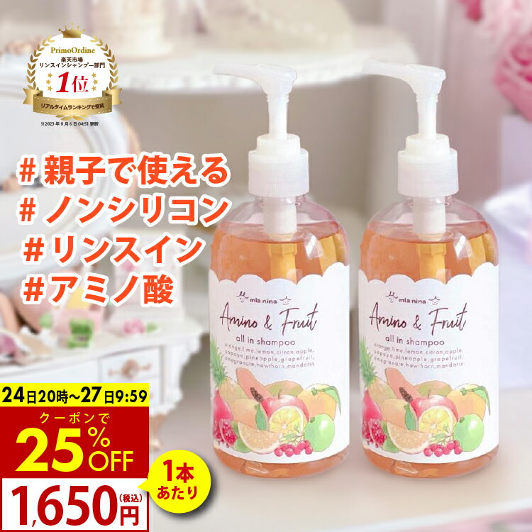 【クーポンで1本あたり1650円 24日20時から】リンスインシャンプー アミノ酸シャンプー 親子 子供 無添加 低刺激 オールインワンシャンプー オールインワン ノンシリコン『ミーアニーナ オールインシャンプー 300mL 2本』リンス不要 ママ キッズ 子ども ヘアケア 時短