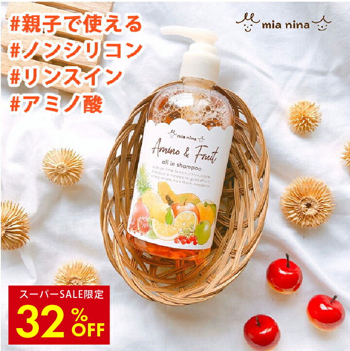 【20%OFF 6/4 20時～ スーパーSALE価格】リンスインシャンプー オールインワンシャンプー 低刺激 子供 キッズ 親子 オールインワン アミノ酸 ノンシリコン シャンプー『ミーアニーナ オールインシャンプー 300mL』 リンス不要 コンディショナー不要 子ども ヘアケア かわいい