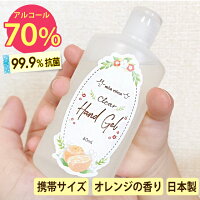 【日本製】アルコール濃度70％ アルコールハンドジェル 携帯用 アルコールジェル 除菌ジェル 持ち運び 携帯 高濃度 エタノール 除菌 抗菌 手指 容器 かわいい オレンジ 香り ミーアニーナ ハンドジェル 60mL