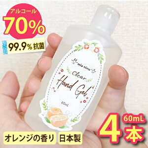 【日本製】除菌ジェル 携帯用 エタノール70％ アルコール ハンドジェル オレンジ 香り「4本セット ミーアニーナ クリアハンドジェル60mL」 アルコール除菌ジェル アルコールハンドジェル 携帯 アルコール除菌 手指 保湿 持ち運び かわいい 子供