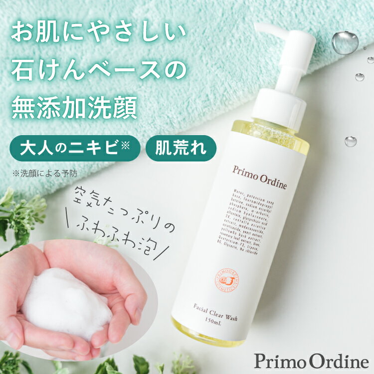 【最大30%OFFクーポン 14日10時~16日】CICA シカ 洗顔 ツボクサエキス ビタミンC誘導体 ヒアルロン酸 尿素 アラントイン「プリモディーネ フェイシャル クリアウォッシュ 150mL」低刺激 洗顔料 液体 石鹸 ソープ 顔 敏感肌 泡洗顔 ニキビ 毛穴 黒ずみ 肌荒れ 乾燥