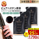 【25%OFFクーポン28日9:59まで】【詰め替え 3個】ヘマチン 原液 トリートメント ピュアヘマチン エクソソーム ヘアケア 日本製「プリモディーネ ブラックセラム 100mLx3 詰め替え用」黒 高濃度 即効性 ツヤ コシ ボリュームアップ ダメージヘア カラー持ち サラサラ 美容液