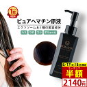 【半額クーポン】【17日18日限定】 ヘマチン 原液 トリートメント ピュアヘマチン エクソソーム ヘアケア 日本製「プリモディーネ ブラックセラム 100mL...
