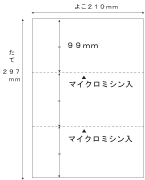 A4　白紙　マイクロミシン3分割　穴なし