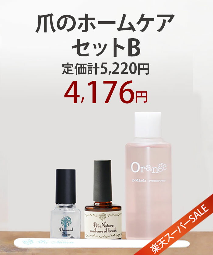 【楽天スーパーSALE】爪のネイルケアセットB ネイルオイル ハケタイプ LCNダイヤモンドパワー 爪やすり 除光液 ホームケアセット 自爪専門店 プリナチュール監修 ジェルオフ 二枚爪 トップコー…