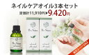 \楽天SALE★定価計21%OFF/ネイルケアオイル3本セット ネイルオイル キューティクルオイル 爪オイル ネイルケア専門店 お買い得品 セット割引 おまとめ購入 二枚爪 深爪 ささくれ 爪の縦筋 大容量 全身使用可能 お子様にも使用可能 保湿力抜群