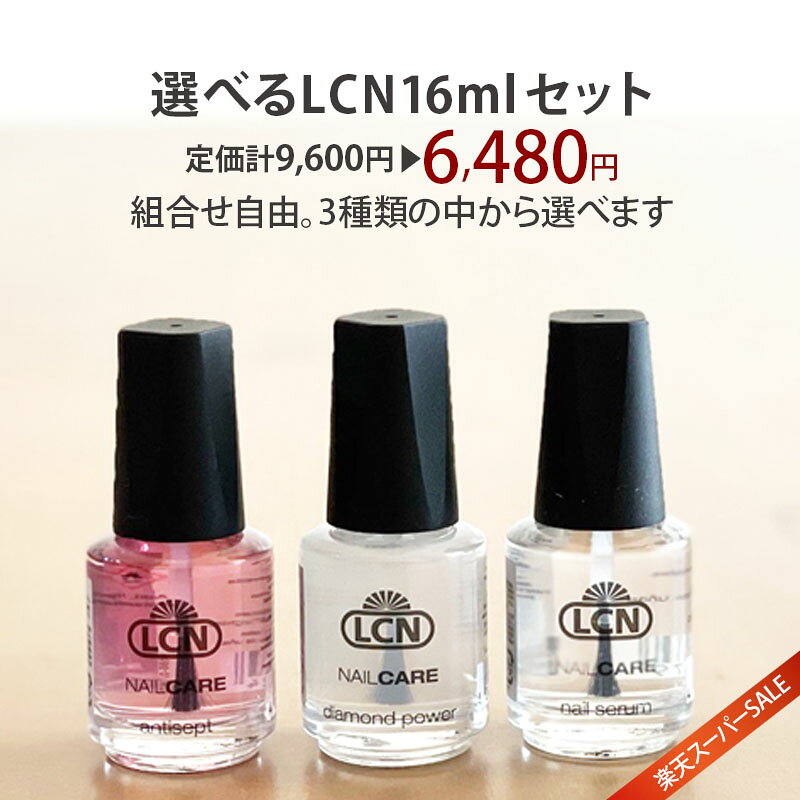 ＼楽天SALE★定価計33%OFF／選べるLCN16