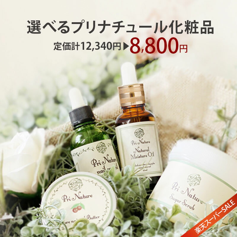 ＼楽天SALE★定価計29%OFF／選べるプリナチュール化粧品セット 5種類の人気天然化粧品からお好きな3つをチョイス ネイルオイル 美容オイル 美容液 シュガースクラブ 肌バター バーム エイジングケア ネイルケア ハンドケア ボディケア ヴィーガン化粧品