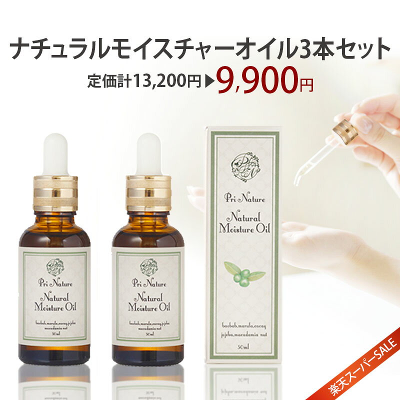 ＼楽天SALE★定価計25%OFF／美容オイル3本セット 美容液 ナチュラルモイスチャーオイル 30ml 5種類の天然成分のみ カカイオイル マルラオイル バオバブオイル マカダミアナッツオイル ゴールデンホホバオイル 保湿力最強 無添加 無香料 ノンシリコン お得な3本セット