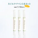 【3本セット】ネイルオイル ペンタイプ キューティクルオイル ネイルケア専門店開発 自爪 二枚爪 補修 甘皮 ささくれ ネイルケアペン 持ち運び 仕事用 シリコ...