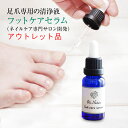 【アウトレット品】フットケアセラム 足爪清浄液 美容液 足の臭い対策 通常価格2,990円 ネイルケア専門サロンが開発 プリナチュール 18ml 足のニオイ対策...