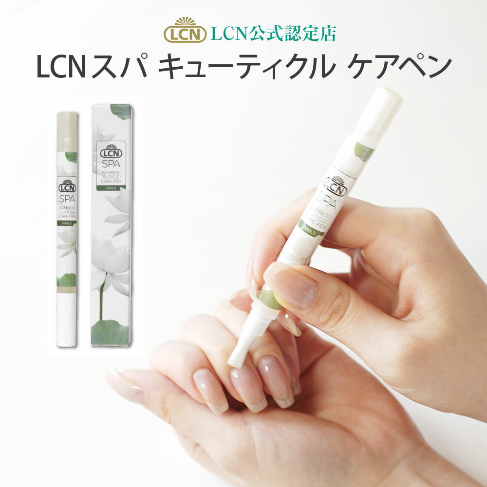 LCNスパ キューティクル ケアペン 2.1ml シアバター バンブー ネイルケアペン ネイルペン ネイルオイル 持ち運び 甘皮処理 爪ケア スパシリーズ プリナチュールは全国4サロンのみのLCN公式認定店です