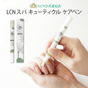 【LCN公式認定店】LCNスパ キューティクル ケアペン 2.1ml シアバター バンブー ネイルケアペン ネイルペン ネイルオイル 持ち運び 甘皮処理 爪ケア スパシリーズ プリナチュールは全国4サロンのみのLCN公式認定店です