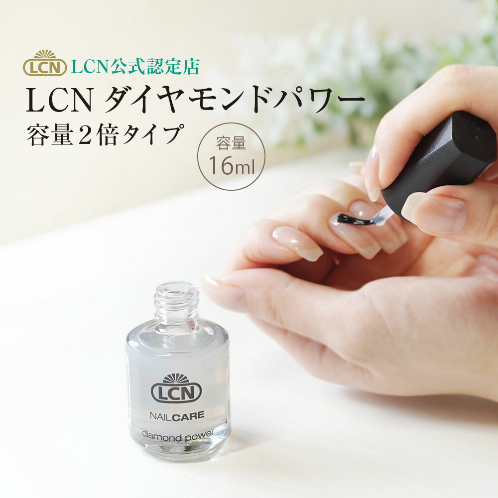 ダイヤモンドパワー16ml 大容量 LCN公式認定店 正規品 大型サイズ トップコート ベースコート 速乾性 マニキュア すぐに乾く 使い方説明書付き ネイルケア 自爪ケア 自然な輝き ジェルネイルに頼らない プリナチュールは全国4サロンのみのLCN公式認定店