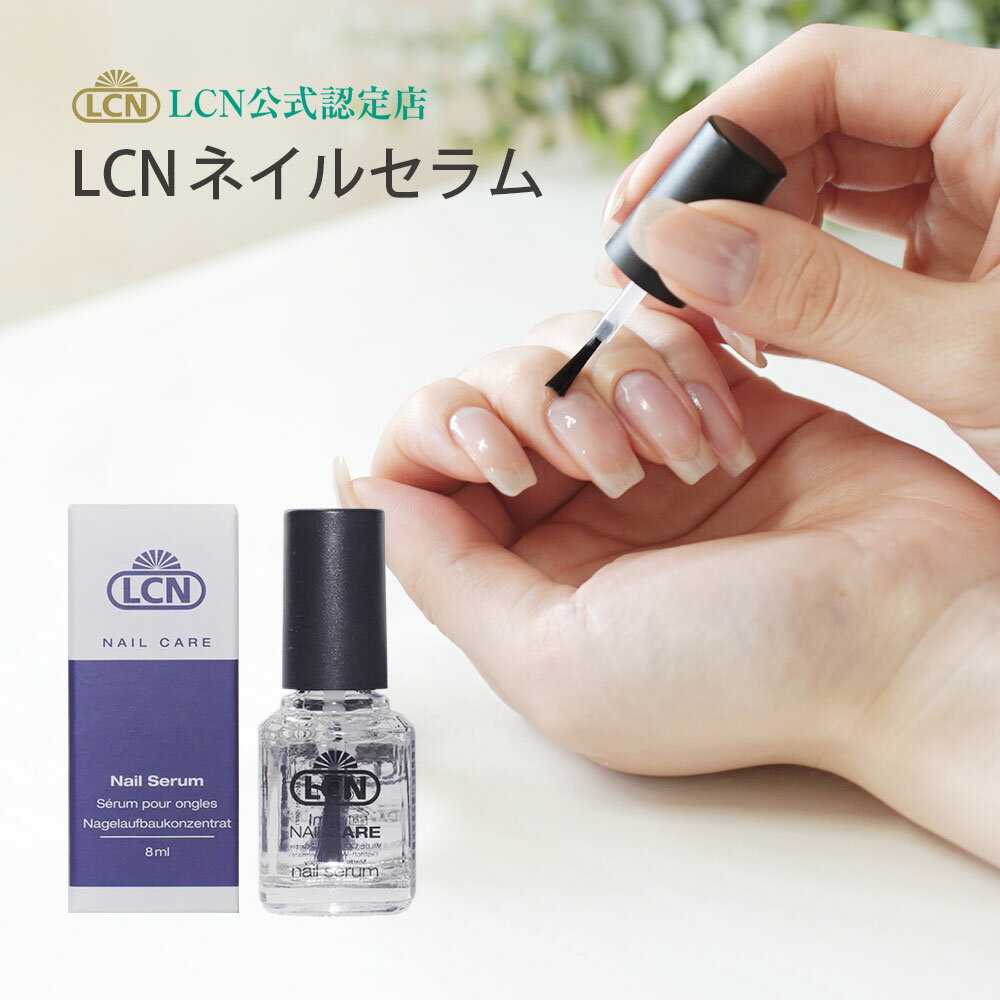 【LCN公式認定店】ネイルセラム 爪