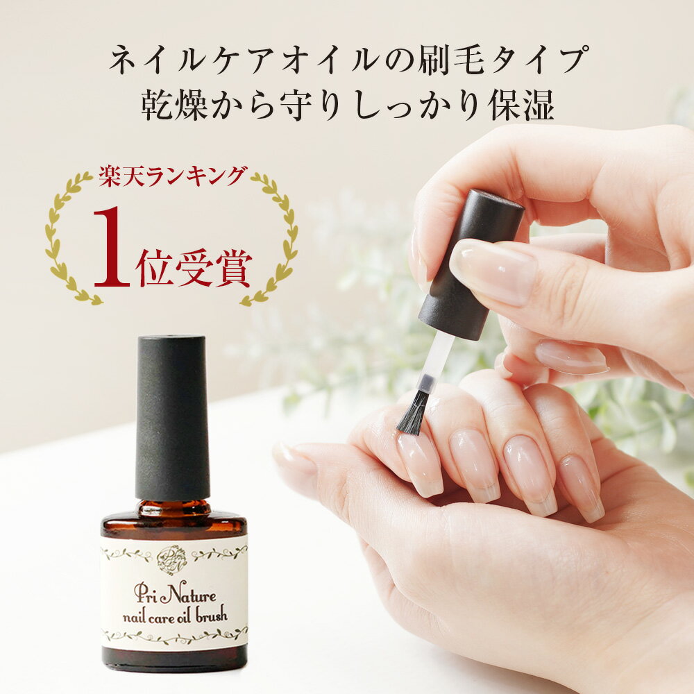 【楽天1位受賞】ネイルオイル（ハケタイプ）ネイルケア専門店 塗りやすい 完全天然成分 7ml ネイルケアオイル キューティクルオイル オイルブラシ 持ち運び 無香料 無着色 植物性 マニキュアタイプ ノンシリコン ジェルオフケア 保湿 自爪 二枚爪 甘皮 ささくれ サロン専売品