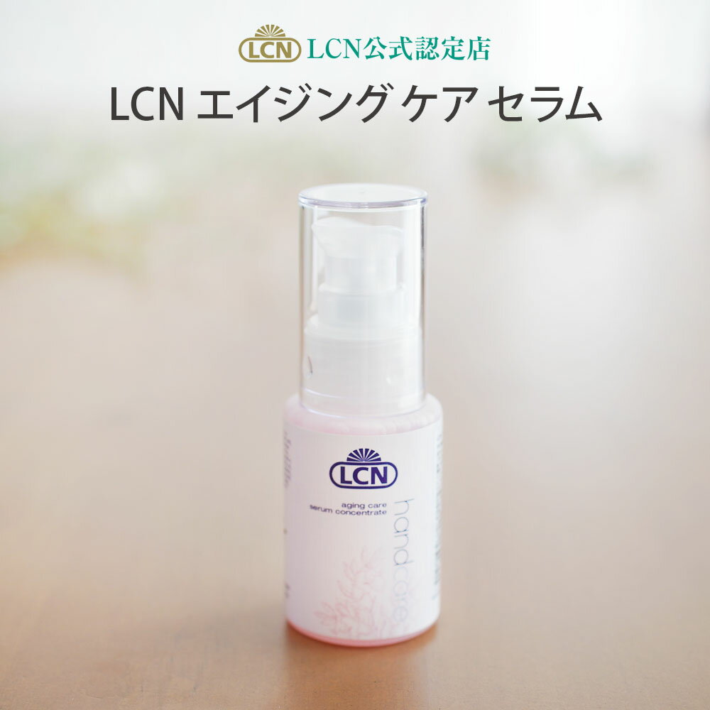 エイジング ケア セラム 50ml LCN公式認定店 保湿 手荒れ 乾燥肌 ハンドケア ホホバオイル 大人のためのハンドクリーム 40代からのハンドクリーム 大人用 プリナチュールは全国4サロンだけの公式認定サロン ドイツ製 送料無料 エイジングケアセラム