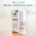 LCN公式認定店 スパ プロテクション セラム LCN公式認定店 30ml 保湿 手荒れ 乾燥肌 ハンドケア ハンドセラム ヒアルロン酸 ビオチン 大人用 プリナチュールは全国4サロンだけの公式認定サロン ドイツ製 送料無料 フローラルの香り