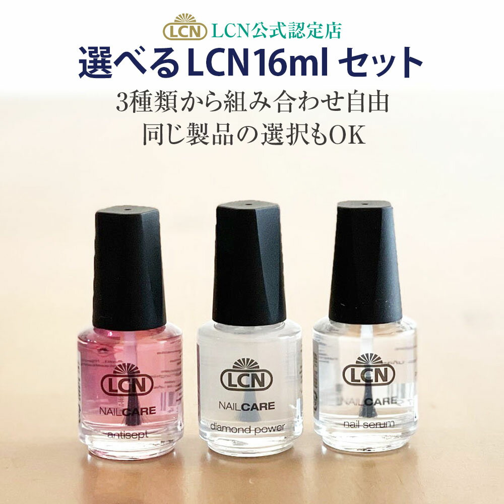 【LCN公式認定店】選べるLCN16ml（容量2倍タイプ）セット 3種類から組み合わせ自由に3本 1本3200円 ダイヤモンドパワ…