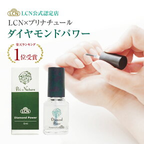 【LCN公式認定店】ダイヤモンドパワー 特別コラボ版 正規品 8ml トップコート 速乾 ベースコート LCN人気No.1品 ネイル業界初のコラボ製品 爪保護マニキュア 速乾性マニキュア 爪育成 通常版と成分や容量は同じ 使い方説明書付 無色透明 ダイヤモンドパウダー ネイルケア