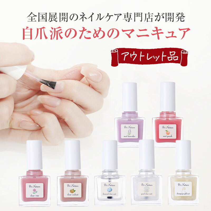 【アウトレット品】マニキュア 旧型番 旧ロット 在庫処分品 箱潰れ 新品未使用品 自爪風 全7色 全国展開のネイルケア専門サロン開発 ポリッシュ ナチュラルな色...