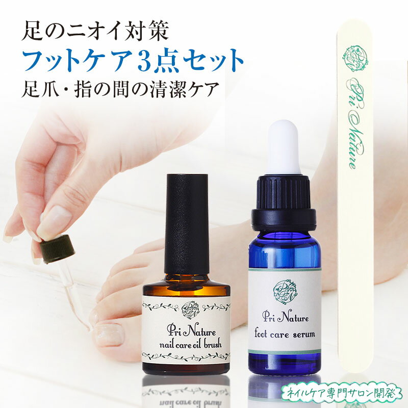 フットケアセット 足爪ケア【自爪育成サロン監修】3点セット 足のニオイ対策 爪ケア 足指 清潔 ネイルオイル フットケアセラム フットケアファイル ネイルケアサロン 使い方説明書付 足の臭い 足爪清潔液 プリナチュール 足のお手入れセット 日本製