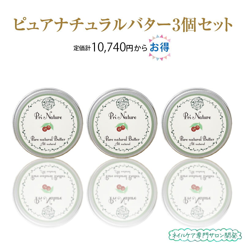 【3個セット】ピュアナチュラルバター お買い得品 セット割引 シアバター コクムバター ゴールデンホホバオイル 未精製 フットケア フットバター ノンシリコン 無香料 無着色 ハンドクリームやハンドバームを濃厚にした肌ケアバター ヴィーガン化粧品