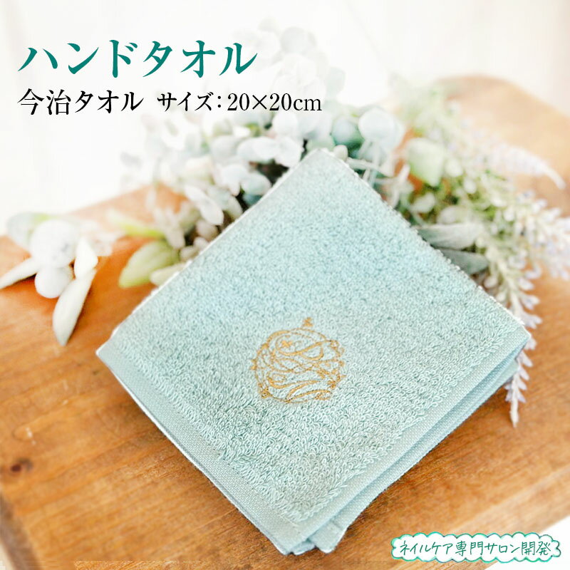 Rakuten - ハンドタオル 今治タオル 20×20サイズ ミニハンカチ タオルハンカチ ハンカチタオル ネイルケア専門サロン プリナチュールロゴ入 小さなタオル 吸収力抜群 国産 日本製 送料無料 縦横20センチ