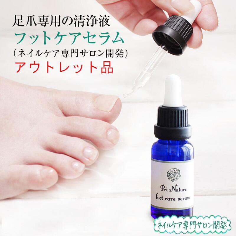 【アウトレット品】フットケアセラム 足爪清浄液 美容液 足の臭い対策 通常価格2,990円 旧型番 旧ロット 18ml 足のニオイ対策 匂いトラブル二枚爪 爪トラブル 在庫処分品 訳あり 意味あり品 数量限定 箱汚れ 箱潰れ 箱破損 型落ち（楽天・プリナチュール 自爪と天然化粧品）