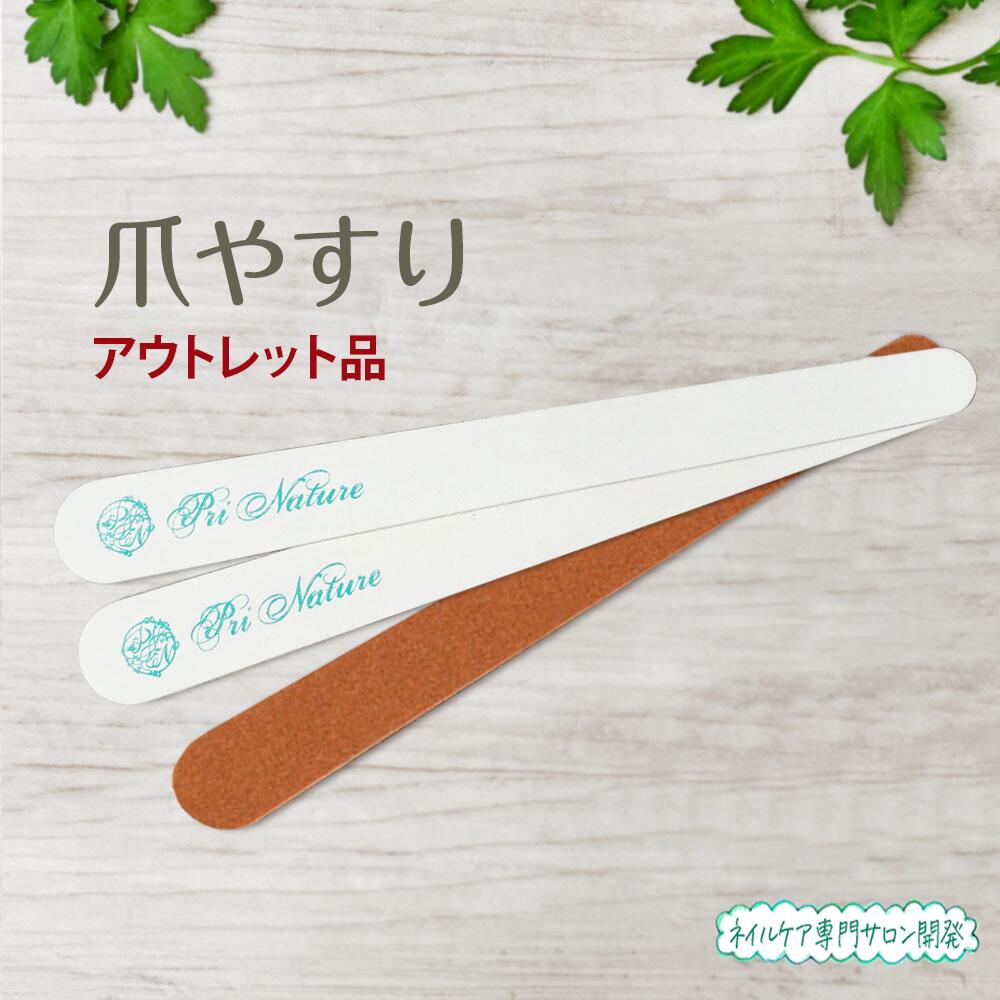 Rakuten - 【アウトレット品】爪やすり 爪ファイル 定価200円 爪磨き つめやすり プロ仕様 1本価格 訳あり 意味あり品 数量限定 新品未使用品 在庫処分品 表面汚れ 爪やすりの曲がり 価格は1本の価格
