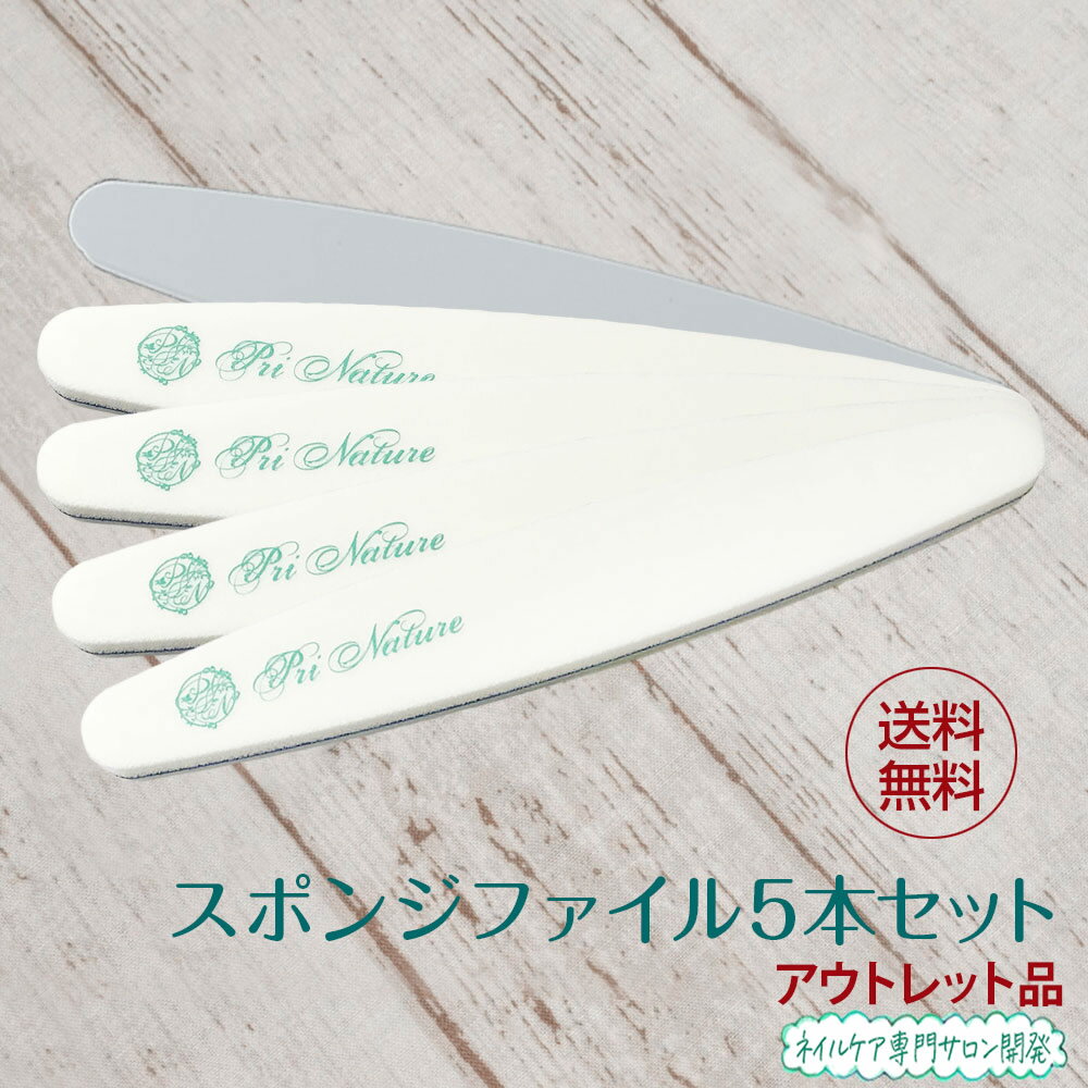 乐天商城 - 【アウトレット 5本セット送料無料】スポンジファイル ネイルケア専門サロン プリナチュール サロンワーク 爪表面の整え用 バッファー 在庫処分品 汚れ品 へこみ品 訳あり 意味あり品 新品未使用品 プロ仕様 爪磨き 1本あれば便利 バリ取り用 送料無料 1本430円